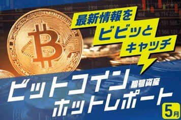 11万ドル超え？史上最高値へあと一歩も、上昇ペース維持は難航：5月ビットコイン見通し
