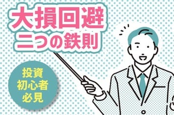 初めての株式投資、大損しないために守るべき二つのこと