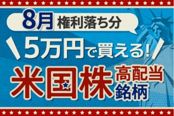 ジョンソン・エンド・ジョンソンなど5万円で買える米国高配当株【2025年8月権利落ち】