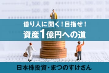 会社員が株投資で1億円！ゼロから目指す1億円への道（3）まつのすけ氏