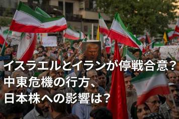 イスラエルとイランが停戦合意？中東危機の行方、日本株への影響は？（窪田真之）