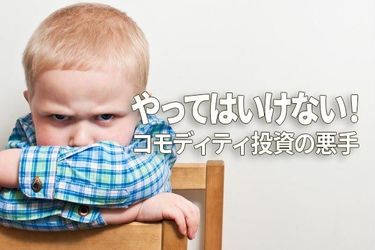 やってはいけない！コモディティ投資の悪手（あくしゅ） | トウシル