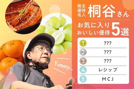桐谷さんお気に入り「おいしい優待」5選！MCJ・ウナギのかば焼き、東邦銀行・ぶどう…