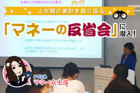 FP風呂内亜矢さんと振り返る「マネーの反省会」にカナコ編集員が潜入！