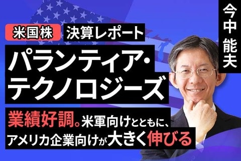 ［動画］決算レポート：パランティア・テクノロジーズ（業績好調。米軍向けとともに、アメリカ企業向けが大きく伸びる）