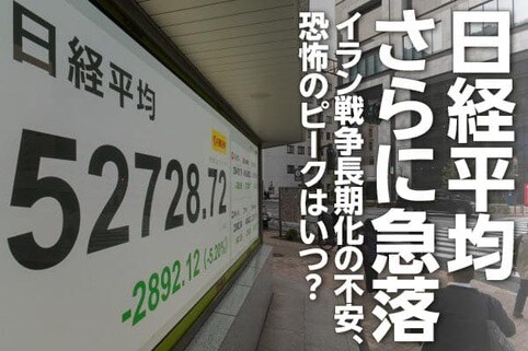 日経平均さらに急落、イラン戦争長期化の不安、恐怖のピークはいつ？（窪田真之）