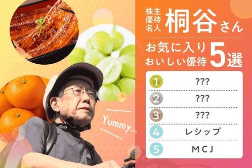 ブドウ、ウナギのかば焼き…株主優待名人桐谷さんお気に入り「おいしい優待」5選！