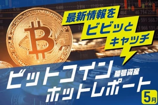11万ドル超え？史上最高値へあと一歩も、上昇ペース維持は難航：5月ビットコイン見通し