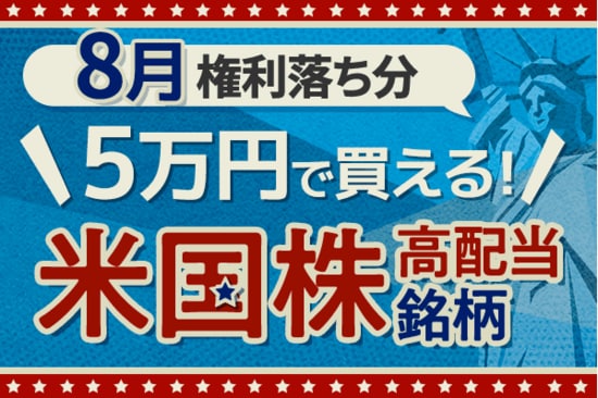 ジョンソン・エンド・ジョンソンなど5万円で買える米国高配当株【2025年8月権利落ち】