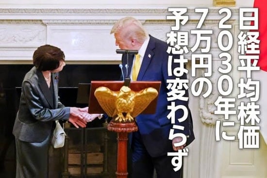 日経平均株価、2030年に7万円の予想は変わらず（窪田真之）