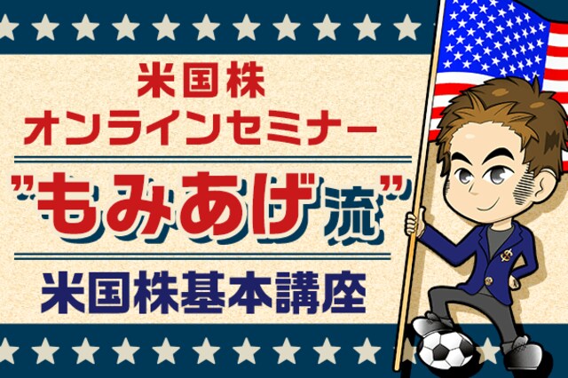 動画米国株セミナー］”もみあげ流”米国株基本講座！ | トウシル
