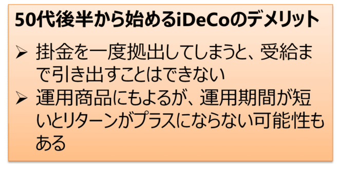 50代後半から始めるiDeCoのデメリット