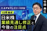 ［動画で解説］みずほ証券コラボ┃【日米株、業績見通し修正と今後の注目点】みずほマンスリーＶＩＥＷ　12月　＜株式＞ 