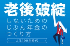 老後破綻しないためのじぶん年金のつくり方