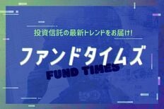 ファンドタイムズ 投資信託の最新トレンドをお届け!