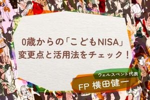0歳からの「こどもNISA」！進化するNISAの変更点と賢い活用シミュレーション