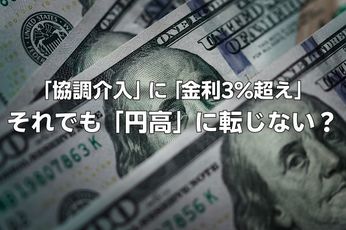 日米協調介入に、30年ぶりの国内長期金利3%超え…それでも「円高」には転じない?【今月のドル円見通し】