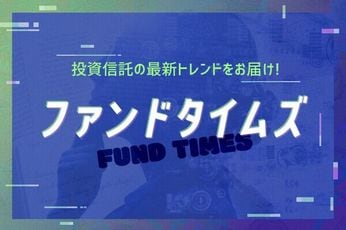 ファンドタイムズ　投資信託の最新トレンドをお届け！