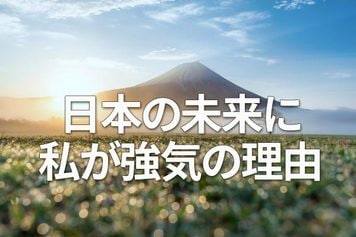 日本の未来に私が強気の理由（窪田真之）