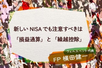 新しいNISAでも注意すべきは「損益通算」と「繰越控除」