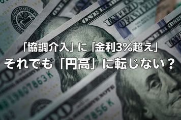 日米協調介入に、30年ぶりの国内長期金利3%超え…それでも「円高」には転じない?【今月のドル円見通し】