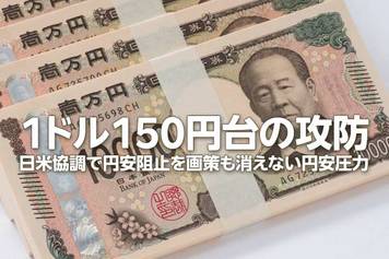 円安が止まらない！日米協調でも「1ドル＝150円台」の攻防が続く理由（窪田真之）