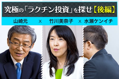 水瀬ケンイチ×竹川美奈子×山崎元：究極の「ラクチン投資」を探せ〔後編〕投資に目標は本当に必要なの？