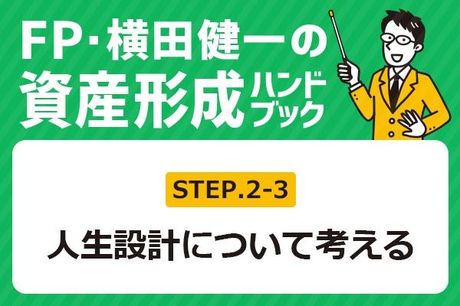 ［2-3］賃貸？購入？どこに住む？住宅選びのコツは？【FP・横田健一の資産形成ハンドブック】