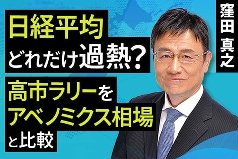 ［動画］日経平均どれだけ過熱？​高市ラリーをアベノミクス相場と比較​