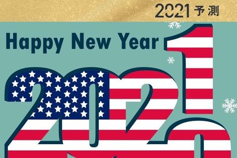 好景気ドル安時代到来！マネーは新興国株に！米株はどう動く？2021年10大予想