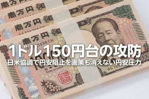 円安が止まらない！日米協調でも「1ドル＝150円台」の攻防が続く理由（窪田真之）