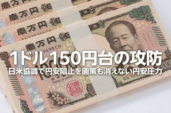 円安が止まらない！日米協調でも「1ドル＝150円台」の攻防が続く理由（窪田真之）