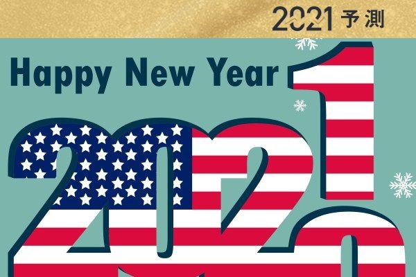 好景気ドル安時代到来！マネーは新興国株に！米株はどう動く？2021年10大予想