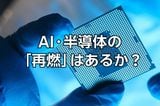 キオクシアは前週比13.7%高！AI半導体銘柄の「再燃」はあるか？