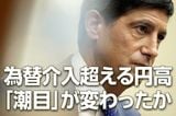 為替介入超える円高、「潮目」が変わったか