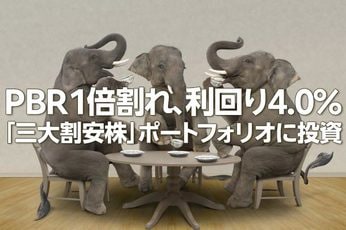 PBR1倍割れ、利回り4.0％の「三大割安株」をかぶミニ®活用で賢く狙う！（窪田真之）