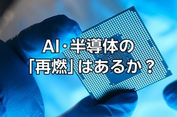 キオクシアは前週比13.7%高!AI半導体銘柄の「再燃」はあるか?