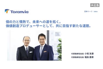 トランヴィア　「お客様と共に、ITでビジネスの未来を共創」【IR広告】