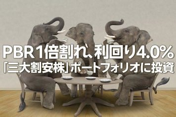 PBR1倍割れ、利回り4.0%の「三大割安株」をかぶミニ®活用で賢く狙う!(窪田真之)