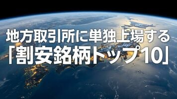 地方取引所に単独上場する「割安銘柄トップ10」（西 勇太郎）