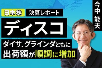 ［動画］決算レポート：ディスコ（ダイサ、グラインダともに出荷額が順調に増加）