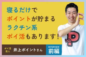 年間69万円分もゲット！ポイ活＆節約テクニック大公開【井上ポイントさん・前編】 
