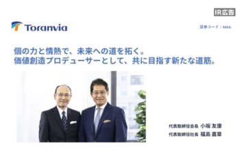 トランヴィア　「お客様と共に、ITでビジネスの未来を共創」【IR広告】