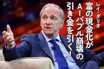 レイ・ダリオ:富の現金化がAIバブル崩壊の引き金を引く!
