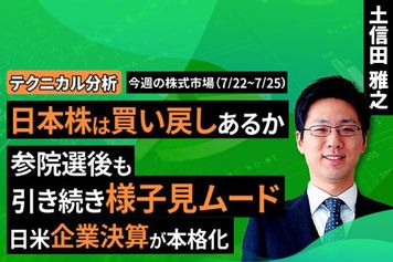 ［動画で解説］【テクニカル分析】今週の株式市場 参院選後も様子見ムードが続く？～政局と企業決算と米関税交渉のはざまで～＜チャートで振り返る先週の株式市場と今週の見通し＞