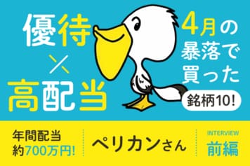 この2年間で年間配当金が200万も増えた！何をしたの？株主優待×高配当投資家・ペリカンさんインタビュー前編