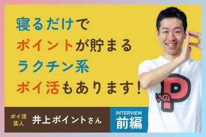年間69万円分もゲット！ポイ活＆節約テクニック大公開【井上ポイントさん・前編】 