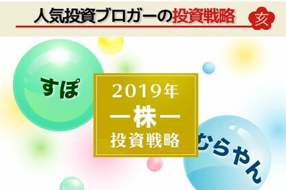 【教えて！投資ブロガー】2019年の投資術：むらやん、すぽ編