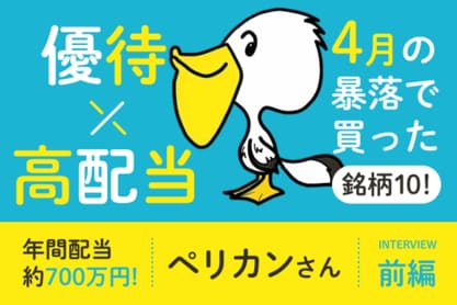 この2年間で年間配当金が200万も増えた！何をしたの？株主優待×高配当投資家・ペリカンさんインタビュー前編