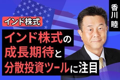 ［動画で解説］インド株式の成長期待と分散投資ツールに注目